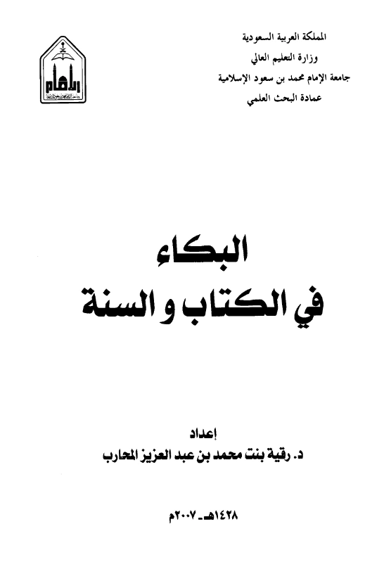 قراءة وتحميل كتاب البكاء في الكتاب والسنة إعداد رقية بنت محمد المحارب PDF