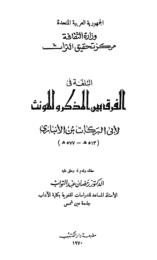 قراءة وتحميل كتاب البلغة في الفرق بين المذكر والمؤنث لأبي البركات الأنباري PDF