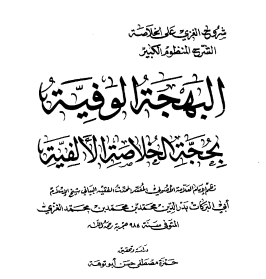 قراءة وتحميل متن البهجة الوفية بحجة الخلاصة الألفية لبدر الدين الغزي PDF
