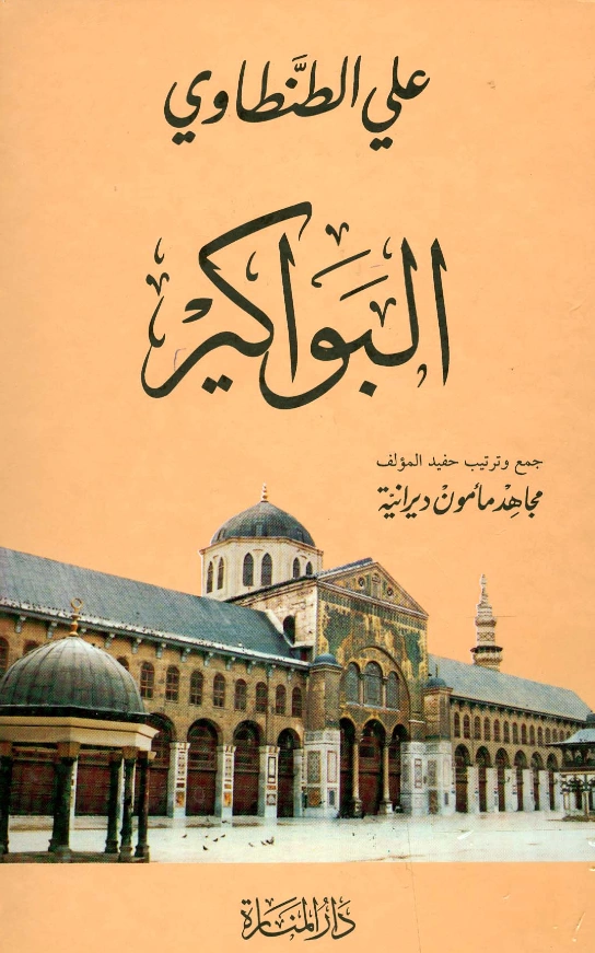 كتاب البواكير لعلي الطنطاوي PDF