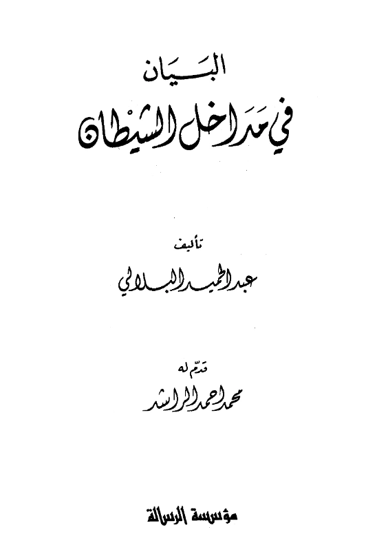 كتاب البيان في مداخل الشيطان تأليف عبد الحميد البلالي PDF