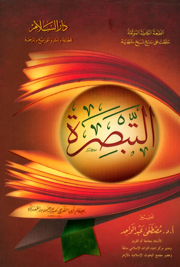 كتاب التبصرة لابن الجوزي PDF