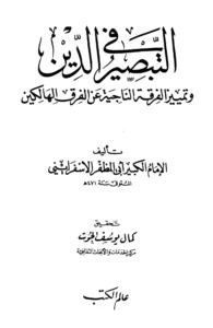 كتاب التبصير في الدين وتمييز الفرقة الناجية عن الفرق الهالكين لأبي المظفر الإسفراييني