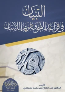 كتاب التبيان في قواعد النحو وتقويم اللسان لعبد الفتاح بن محمد مصيلحي