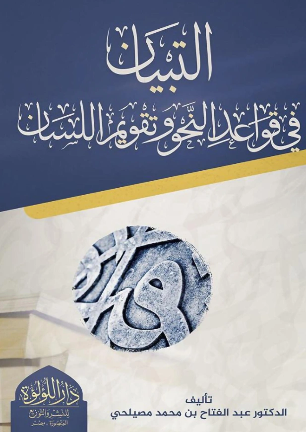 قراءة وتحميل كتاب التبيان في قواعد النحو وتقويم اللسان لعبد الفتاح بن محمد مصيلحي PDF