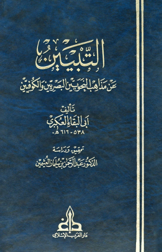 قراءة وتحميل كتاب التبيين عن مذاهب النحويين البصريين والكوفيين لأبي البقاء العكبري PDF
