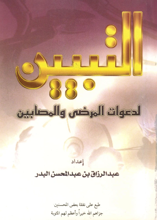 كتاب التبيين لدعوات المرضى والمصابين إعداد عبد الرزاق بن عبد المحسن البدر PDF