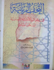 كتاب التحف الربانية في جواب الأسئلة اللمدانية ليحيى الشاوي