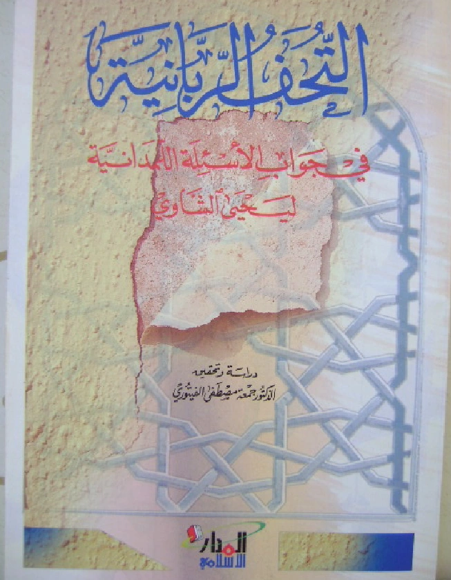 قراءة وتحميل كتاب التحف الربانية في جواب الأسئلة اللمدانية ليحيى الشاوي PDF