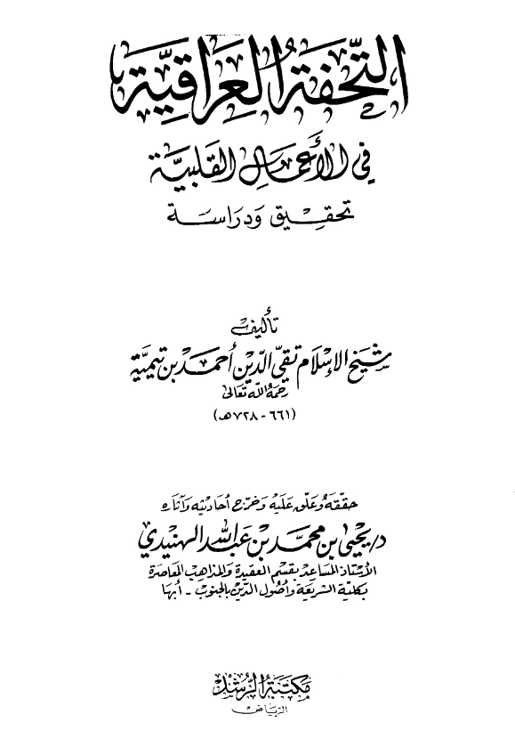 كتاب التحفة العراقية في أعمال القلوب (التحفة العراقية في الأعمال القلبية) لتقي الدين ابن تيمية PDF