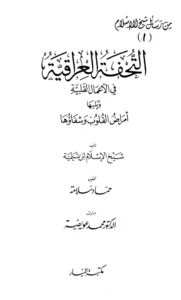 كتاب التحفة العراقية في الأعمال القلبية ويليها أمراض القلوب وشفاؤها لتقي الدين ابن تيمية