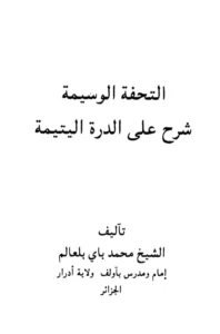كتاب التحفة الوسيمة شرح على الدرة اليتيمة لمحمد باي بلعالم