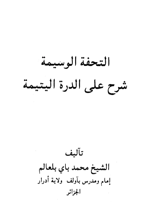 قراءة وتحميل كتاب التحفة الوسيمة شرح على الدرة اليتيمة لمحمد باي بلعالم PDF