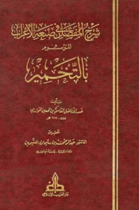 كتاب التخمير شرح المفصل في صنعة الإعراب لصدر الأفاضل الخوارزمي