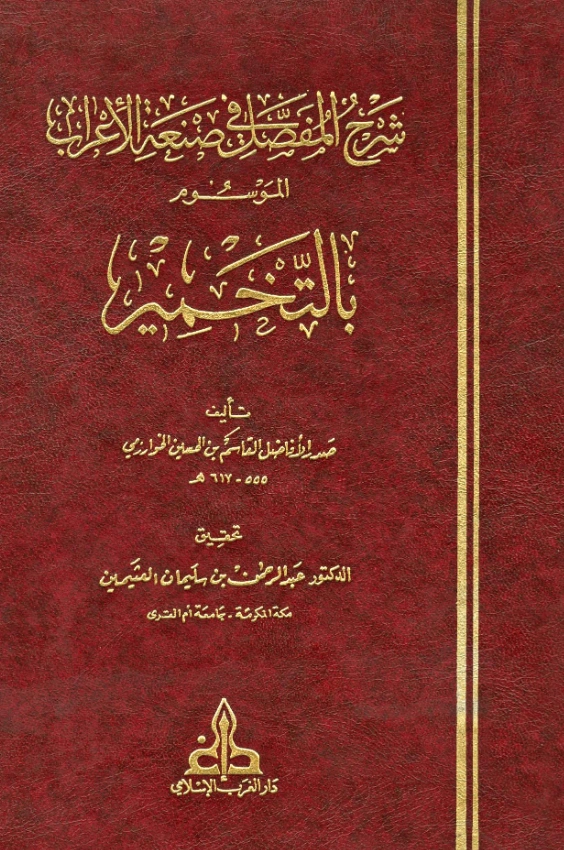 قراءة وتحميل كتاب التخمير شرح المفصل في صنعة الإعراب لصدر الأفاضل الخوارزمي PDF