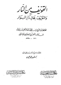 كتاب التخويف من النار والتعريف بحال دار البوار لابن رجب الحنبلي