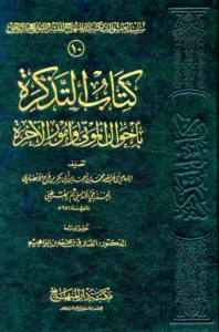 كتاب التذكرة بأحوال الموتى وأمور الآخرة لمحمد بن أحمد بن أبي بكر القرطبي