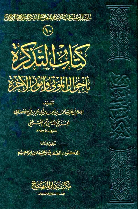 قراءة وتحميل كتاب التذكرة بأحوال الموتى وأمور الآخرة لمحمد بن أحمد بن أبي بكر القرطبي PDF