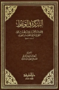 كتاب التذكرة في الوعظ لابن الجوزي