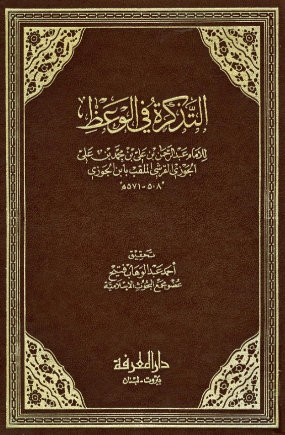 كتاب التذكرة في الوعظ لابن الجوزي PDF