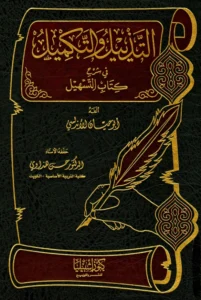كتاب التذييل والتكميل في شرح كتاب التسهيل لأبي حيان الأندلسي الغرناطي