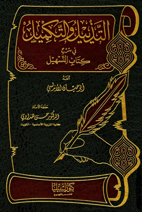 قراءة وتحميل كتاب التذييل والتكميل في شرح كتاب التسهيل لأبي حيان الأندلسي الغرناطي PDF