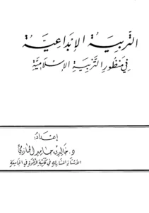 كتاب التربية الإبداعية في منظور التربية الإسلامية لخالد بن حامد الحازمي