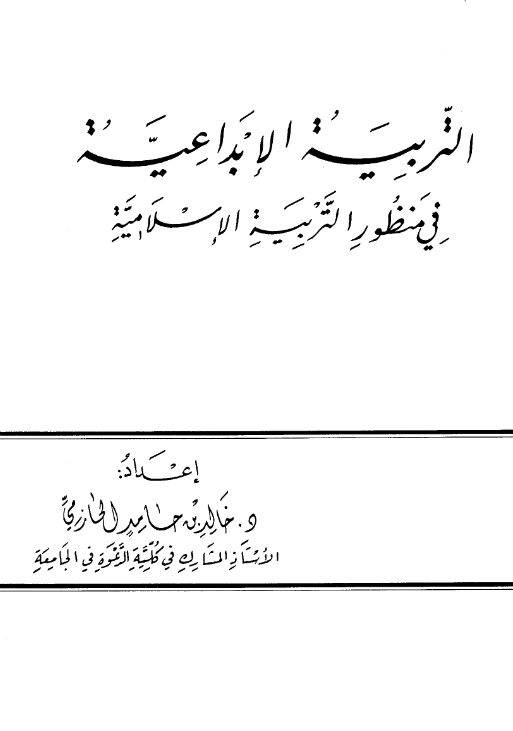 كتاب التربية الإبداعية في منظور التربية الإسلامية لخالد بن حامد الحازمي PDF