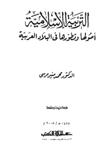 كتاب التربية الإسلامية أصولها وتطورها في البلاد العربية لمحمد منير مرسي