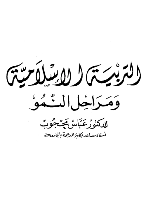 كتاب التربية الإسلامية ومراحل النمو لعباس محجوب PDF