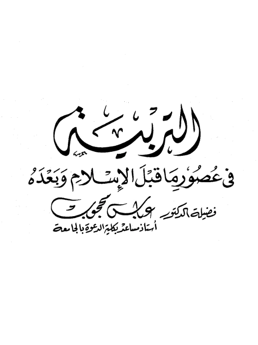 كتاب التربية في عصور ما قبل الإسلام وبعده لعباس محجوب PDF