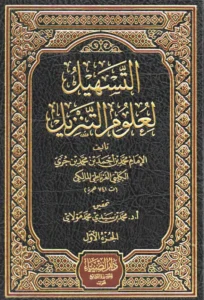 كتاب التسهيل لعلوم التنزيل (تفسير ابن جزي الكلبي)