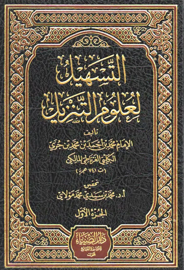 قراءة وتحميل كتاب التسهيل لعلوم التنزيل (تفسير ابن جزي الكلبي) PDF