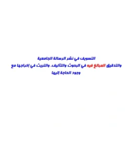 كتاب التسويف في نشر الرسالة الجامعية والتدقيق المبالغ فيه في البحوث والتآليف والتريث في إخراجها مع وجود الحاجة إليها