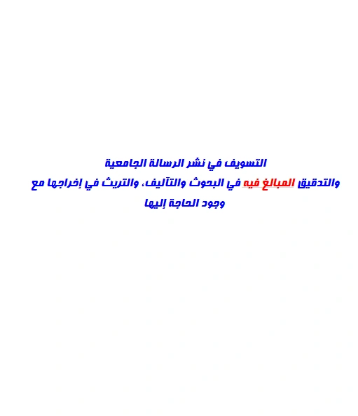 كتاب التسويف في نشر الرسالة الجامعية والتدقيق المبالغ فيه في البحوث والتآليف والتريث في إخراجها مع وجود الحاجة إليها لإبراهيم المديهش PDF