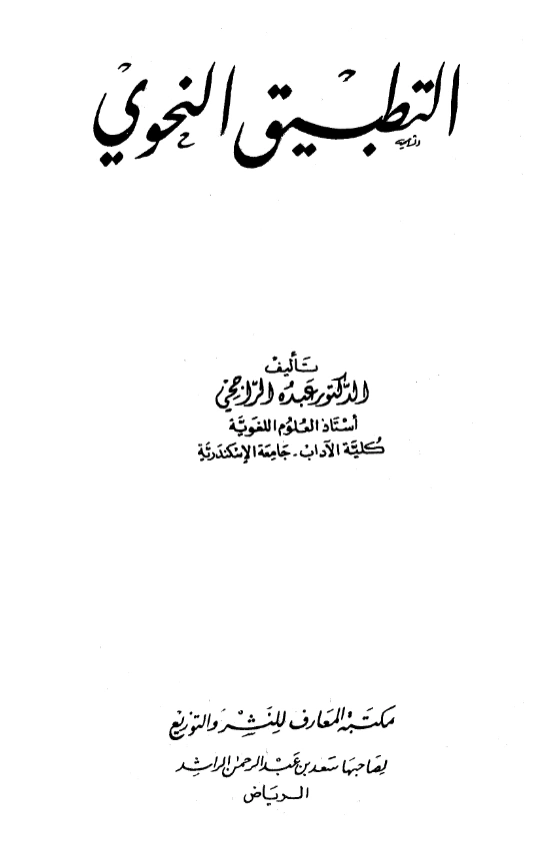قراءة وتحميل كتاب التطبيق النحوي لعبده الراجحي PDF