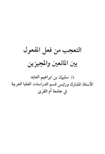 كتاب التعجب من فعل المفعول بين المانعين والمجيزين لسليمان بن إبراهيم العايد