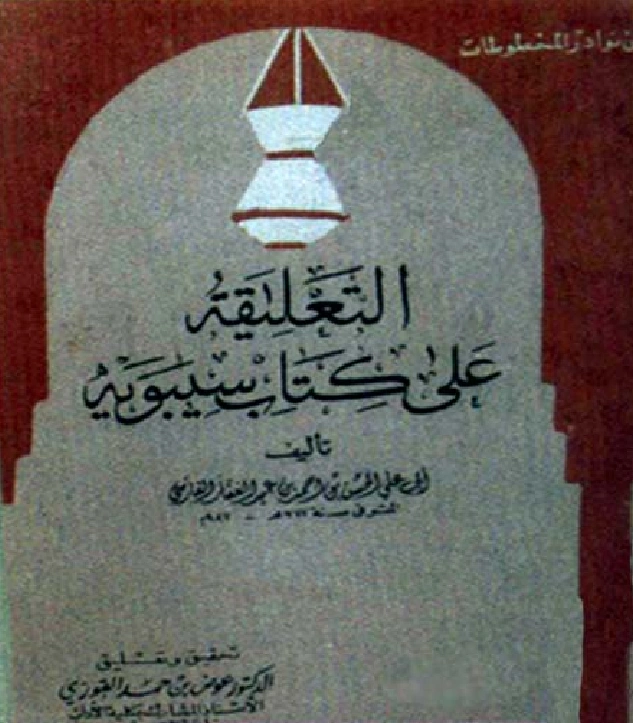 قراءة وتحميل كتاب التعليقة على كتاب سيبويه لأبي علي الفارسي PDF