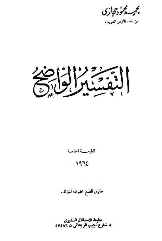 قراءة وتحميل كتاب التفسير الواضح لمحمد محمود حجازي PDF
