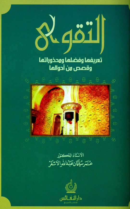 كتاب التقوى تعريفها وفضلها ومحذوراتها وقصص من أحوالها لعمر سليمان الأشقر PDF