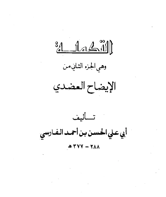 قراءة وتحميل كتاب التكملة (الجزء الثاني من الإيضاح العضدي) لأبي علي الفارسي PDF