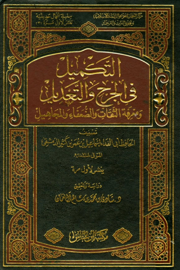 قراءة وتحميل كتاب التكميل في الجرح والتعديل ومعرفة الثقات والضعفاء والمجاهيل لابن كثير الدمشقي PDF