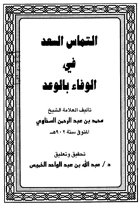 كتاب التماس السعد في الوفاء بالوعد تأليف شمس الدين السخاوي