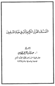 كتاب التمسك بالقرآن الكريم وأثره في حياة المسلمين إعداد عبد الله بن عمر محمد الأمين الشنقيطي