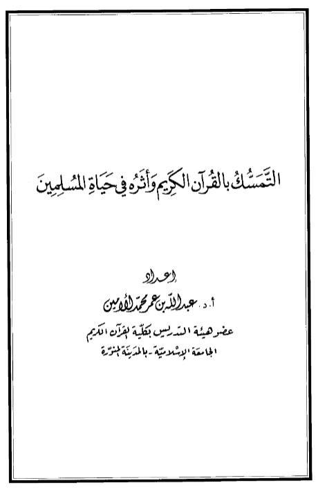 كتاب التمسك بالقرآن الكريم وأثره في حياة المسلمين إعداد عبد الله بن عمر محمد الأمين الشنقيطي PDF