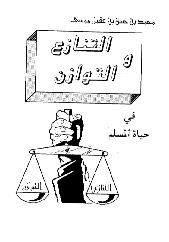 كتاب التنازع والتوازن في حياة المسلم لمحمد موسى الشريف PDF