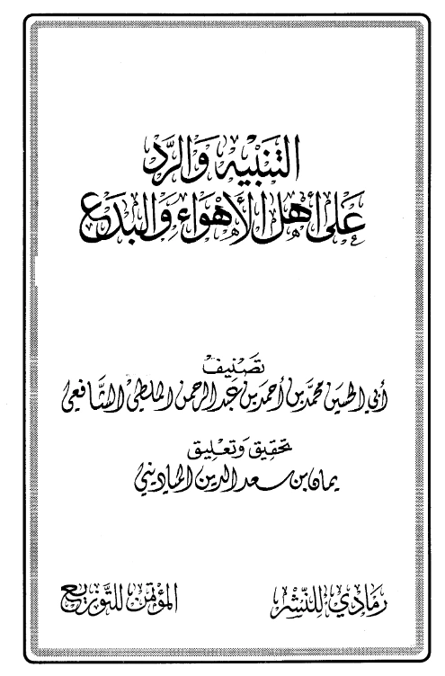 قراءة وتحميل كتاب التنبيه والرد على أهل الأهواء والبدع لأبي الحسين محمد بن أحمد الملطي PDF