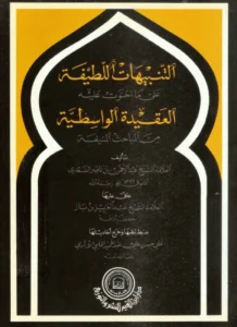 كتاب التنبيهات اللطيفة على ما احتوت عليه العقيدة الواسطية من المباحث المنيفة لعبد الرحمن بن ناصر السعدي