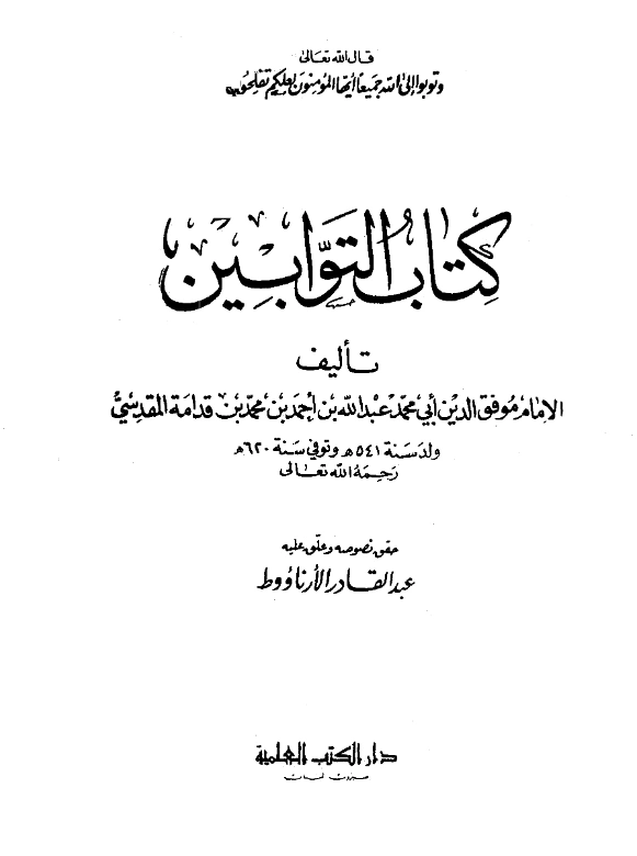 كتاب التوابين تأليف موفق الدين ابن قدامة المقدسي PDF