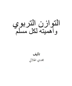 كتاب التوازن التربوي وأهميته لكل مسلم لمجدي الهلالي